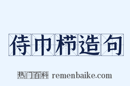 侍巾栉造句是什么意思的图片